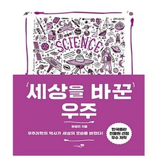 세상을바꾼생명과학