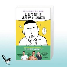 간헐적단식내가한번해보지