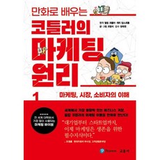 만화로 배우는 코틀러의 마케팅 원리 1: 마케팅 시장 소비자의 이해, 교문사(청문각), 필립 코틀러개리 암스트롱조립식