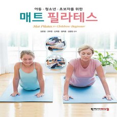 NSB9788960698987 새책-스테이책터 [아동.청소년.초보자를 위한 매트 필라테스] ---학지사메디컬-김은정 외 지음-스포츠의학-20200910, 아동.청소년.초보자를 위한 매트 필라테스