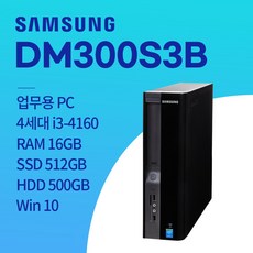 삼성 DM300S3B i3-4160 win10/ SSD 128GB / HDD 500GB / 8GB 중고컴퓨터, win10+SSD512GB+HDD500GB+16GB, 삼성 DM300S3B_i3-4160