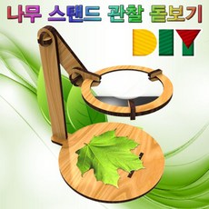 샵원마켓주_향앤미과학 DIY 나무 스탠드 관찰 돋보기 아이학습교구 과학모형 만들기교구 과학실험 과학준비물*ro롸, 양용!!*