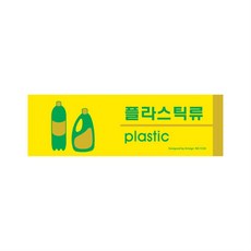 플라스틱류 분리수거표시 표찰 푯말 포맥스현판