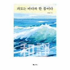 웅진북센 파도는 바다와 한 몸이다