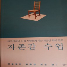 자존감 수업/윤홍균.심플라이프