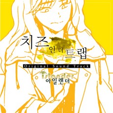 치즈인더트랩중고