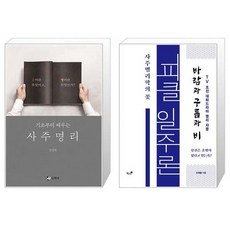 기초부터 배우는 사주명리 + 피클 일주론 사주명리학의 꽃 [세트상품]