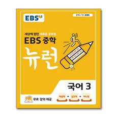 ebs중학뉴런국어3