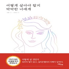 어떻게살아야할지막막한너에게