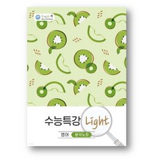 올바른책 수능특강 Light 영어 분석노트(2024년), 영어영역, 고등학생