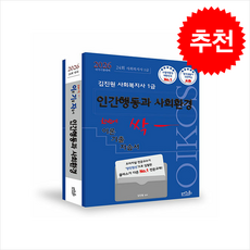 2026 김진원 Oikos 사회복지사 1급 한번에 싹 이론기출자습서 인간행동과 사회환경 + 쁘띠수첩 증정, 오이코스북스