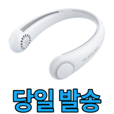 [당일발송]휴대용선풍기 충전식 목걸이선풍기 넥밴드 선풍기 kc인증