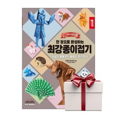 한 장으로 완성하는 최강 종이접기 (랜덤사은품증정), 단품, 단품
