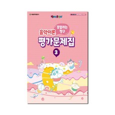 못말리는 짱구 음악이론 평가문제집 3, 서울음악출판사, 서울음악출판사 편집부