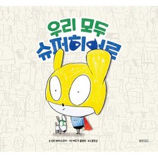 우리모두슈퍼히어로