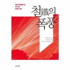 웅진북센 철의 폭풍 제국의 버림받은 섬 오키나와 83일의 기록, One color | One Size@1