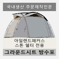 방수포 캠핑칸 블로우쉘터 전용 주문 제작 타포린 풋프린트 천막 그라운드시트 캠핑, PVC 누텔라초코방수포(파쇄석전용)+가방