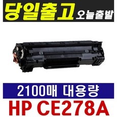 HP CE278A 대용량 Laserjet P1566 P1606 P1606DN M1536DNF 재생토너, HP CE278A 흑백 (2100매), 1개