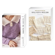 옷뜨는 김뜨개의 쉬운 니트 레시피 + 대바늘 비침무늬 패턴집 280 (전2권), 동양북스 동양books