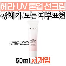헤라톤업선크림 유브이 프로텍터 헤라 톤업 썬크림 HERA 데일리 스포츠 썬로션 60대 아빠 가격 70대 고급 썬크림 할머니 워터프루프 여성 뽀송한 선물 눈시림없는 유분기없는 투명