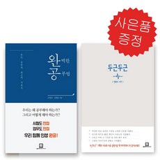 완벽한 공부법+두근두근 - 2권 세트 신영준 공부법 (책갈피 볼펜 제공)