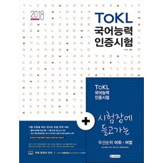 ToKL 국어능력인증시험 2주 안에 끝내는 초단기완성(2018):기출 유형별 핵심 정리로 토클 완벽 대비!, 시대고시기획