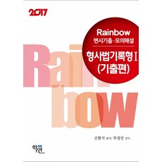 rainbow변시기출.모의해설형사법기록형
