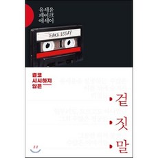 겉 짓 말 : 결코 시시하지 않은, 유세윤 저, 김영사