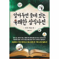 알아두면쓸데있는유쾌한상식사전