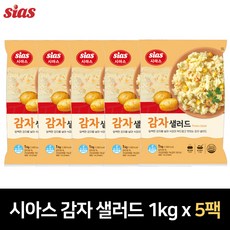 시아스 감자 샐러드 1kg (냉장) 1팩/2팩/5팩, 03.시아스 감자 샐러드 1kg x 5팩, 5개