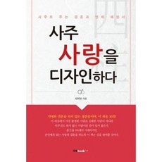 사주사랑을디자인하다