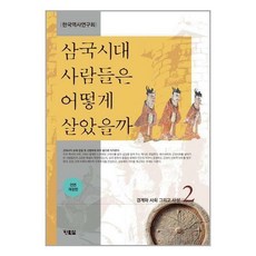 삼국시대사람들은어떻게살았을까
