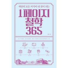 1페이지철학365