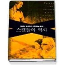[개똥이네][중고-상] 스캔들의 역사