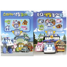 3000 로보카폴리 색칠놀이 2권 (스티커+EQ) 색칠공부, EQ+EQ