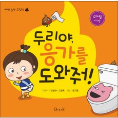 두리야 응가를 도와줘, 비엠케이