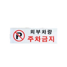 주차장표지판