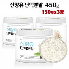 산양유 단백질 분말 150g 산양유단백질 단백질보충제 가루 네덜란드산 산양유100%, 3통