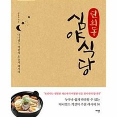 웅진북센 연희동 심야식당