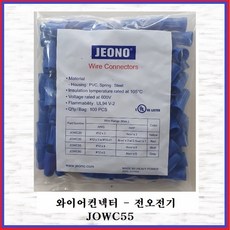 전오전기 와이어컨넥터 전선연결단자 스크류온 와이어콘넥터 JOWC55 청색(1봉-100EA)