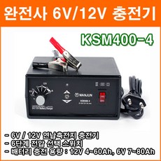 완전사 KSM400-4 DC6V~12V 차량용 연납축전지 고효율충전 3중 안전장치 초경량 제품 충전기, 1개, 156mm