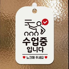 알림판 수업중입니다 노크해 사각안내판 알림판 화이트 알림