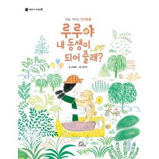 루루야 내 동생이 되어 줄래?:처음 키우는 반려동물, 키위북스