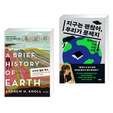 (서점추천) 지구의 짧은 역사 + 지구는 괜찮아 우리가 문제지 (전2권), 다산사이언스