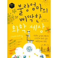 불량엄마의 삐딱한 화학 세상:자연의 규칙과 예외가 고스란히 녹아 있는 매력덩어리 화학, 궁리, 송경화