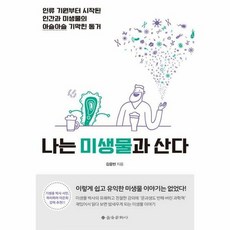 [을유문화사] 나는 미생물과 산다 (김응빈) (마스크제공), 단품