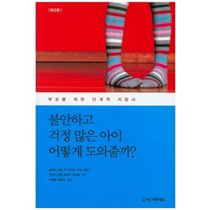 불안하고 걱정 많은 아이 어떻게 도와 줄까?:부모를 위한 단계적 지침서, 시그마프레스
