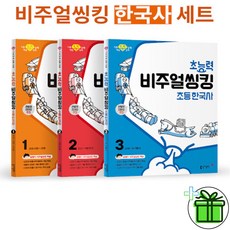 (GIFT+) 초능력 비주얼씽킹 초등 한국사 1+2+3 세트 (전3권)