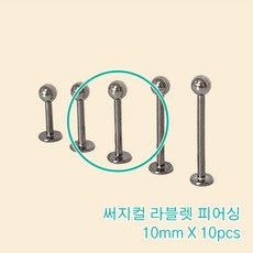 10개세트 10mm 써지컬 라블렛피어싱