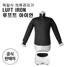 독일식 신개념 의류관리기 루프트아이언 공기다리미 리뷰후기